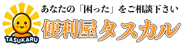 便利屋タスカル愛知店